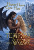 Обкладинка книги "Темрява над Островом Дракона"
