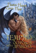 Обкладинка книги "Темрява над Островом Дракона. Книга 2"