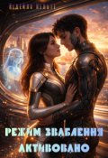 Обкладинка книги "Режим зваблення активовано"