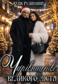 Обкладинка книги "Чарівництво великого міста"