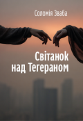 Обкладинка книги "Світанок над Тегераном"