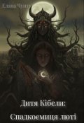 Обкладинка книги "Дитя Кібели: Спадкоємиця люті "