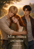 Обкладинка книги "Між двома світами"