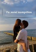 Обкладинка книги "Ти мені потрібен"