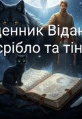Обкладинка книги "Щоденник Відаючої: срібло та тінь "