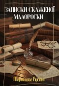 Обкладинка книги "Записки скаженої малороски "
