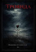 Обкладинка книги "Троянда"