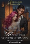 Обкладинка книги "Аурельська Академія. Таємниця Чорного Гримуару"