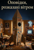 Обкладинка книги "Оповідки, розказані вітром"