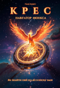 Обкладинка книги "Крес &mdash; навігатор Фенікса"