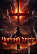 Обкладинка книги "Чорний Хрест"