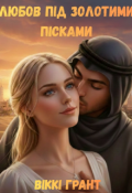 Обкладинка книги "Любов під золотими пісками"