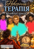Обкладинка книги "Новорічна терапія чоловічої краси"