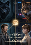 Обкладинка книги "Істинна пара: Гра за моїми правилами "