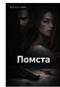 Обкладинка книги "Помста "