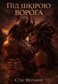 Обкладинка книги "Під шкірою ворога"