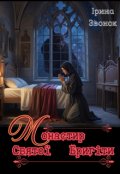 Обкладинка книги "Монастир Святої Бригіти"