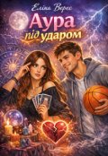 Обкладинка книги "Аура під ударом"