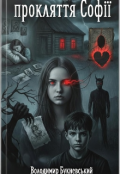 Обкладинка книги "Прокляття Софії (частина 1)"