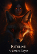 Обкладинка книги "Кіцуне "