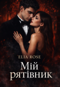 Обкладинка книги "Мій рятівник "