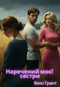 Обкладинка книги "Наречений моєї сестри"