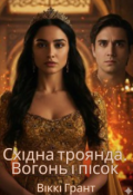Обкладинка книги "Східна троянда. Вогонь і пісок"