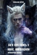 Обкладинка книги "Боги спустились з небес. Книга Адама."