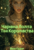 Обкладинка книги "Чарівна Лоліта. Тіні Королівства  (частина 1)"