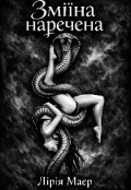 Обкладинка книги "Зміїна наречена "