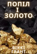 Обкладинка книги "Попіл і золото"