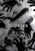 Обкладинка книги "поразка "