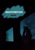Обкладинка книги "Безтілесна "