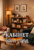 Обкладинка книги "Кабінет"