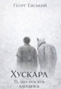 Обкладинка книги "Хускарл. Ті, що носять ланцюги"