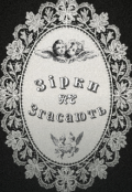 Обкладинка книги "Зірки не Згасають "