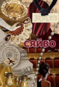 Обкладинка книги "Сяйво"
