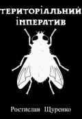 Обкладинка книги "Територіальний імператив"