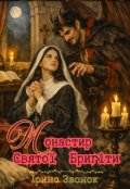 Обкладинка книги "Монастир Святої Бригіти"