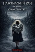 Обкладинка книги "Пластмасовий Рай 3 (серце із металу)"