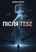 Обкладинка книги "Після тебе"