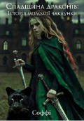 Обкладинка книги "Спадщина драконів: Історія молодої чаклунки"