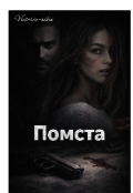 Обкладинка книги "Помста "