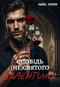 Обкладинка книги "Сповідь (не)святого Валентина"