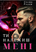 Обкладинка книги "Ти належиш мені"
