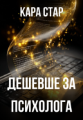 Обкладинка книги "Дешевше за психолога"