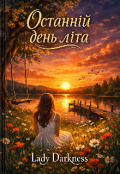 Обкладинка книги "Останній день літа "