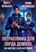 Обкладинка книги "Потраплянка для лорда демонів, або Мій хвостатий наречений!"