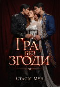 Обкладинка книги "Гра без згоди"