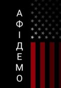 Обкладинка книги "АфІдемо"
